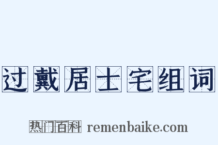 过戴居士宅组词是什么意思的图片